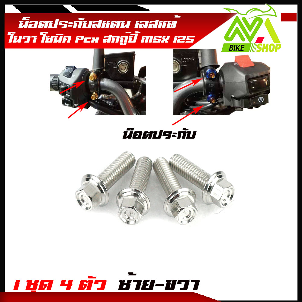 น็อตประกับเบรคมือ PCX 150 2014-2022 PCX160 ADV150 PCX เลสหัวสนาม ทุกรุ่น (น็อต1ชุด 4 ตัว)สแตนเลสแท้