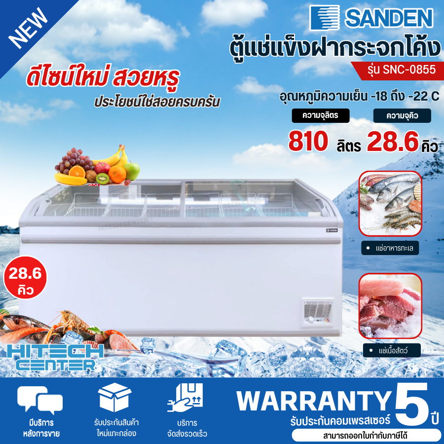 SANDEN ตู้แช่แข็งกระจกโค้งซันเด็น 28.6 คิว SNC-0855 รับประกันความเย็น 1 ปี คอมเพรสเซอร์ 5 ปี ราคา 34,900 บาท*ส่งฟรี