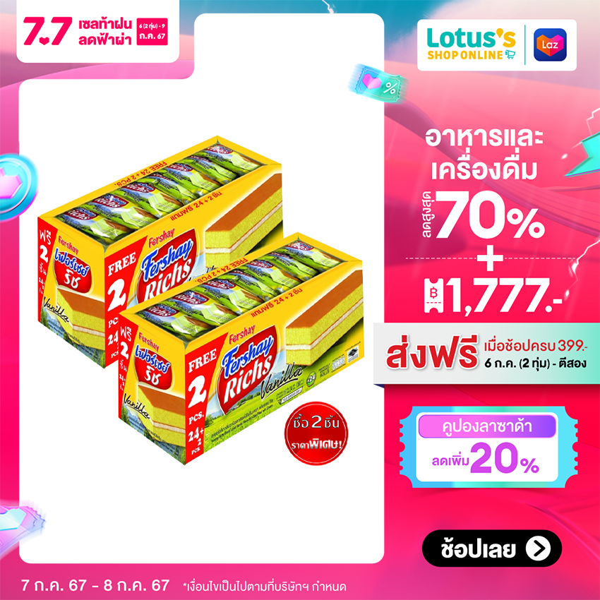 [2 ชิ้นราคาพิเศษ] FERSHAY เฟอร์เซย์ ริชเค้ก กลิ่นวานิลลาไส้ครีม 15 ก. X 24 ซอง ราคา 104 บาท*ส่งฟรี