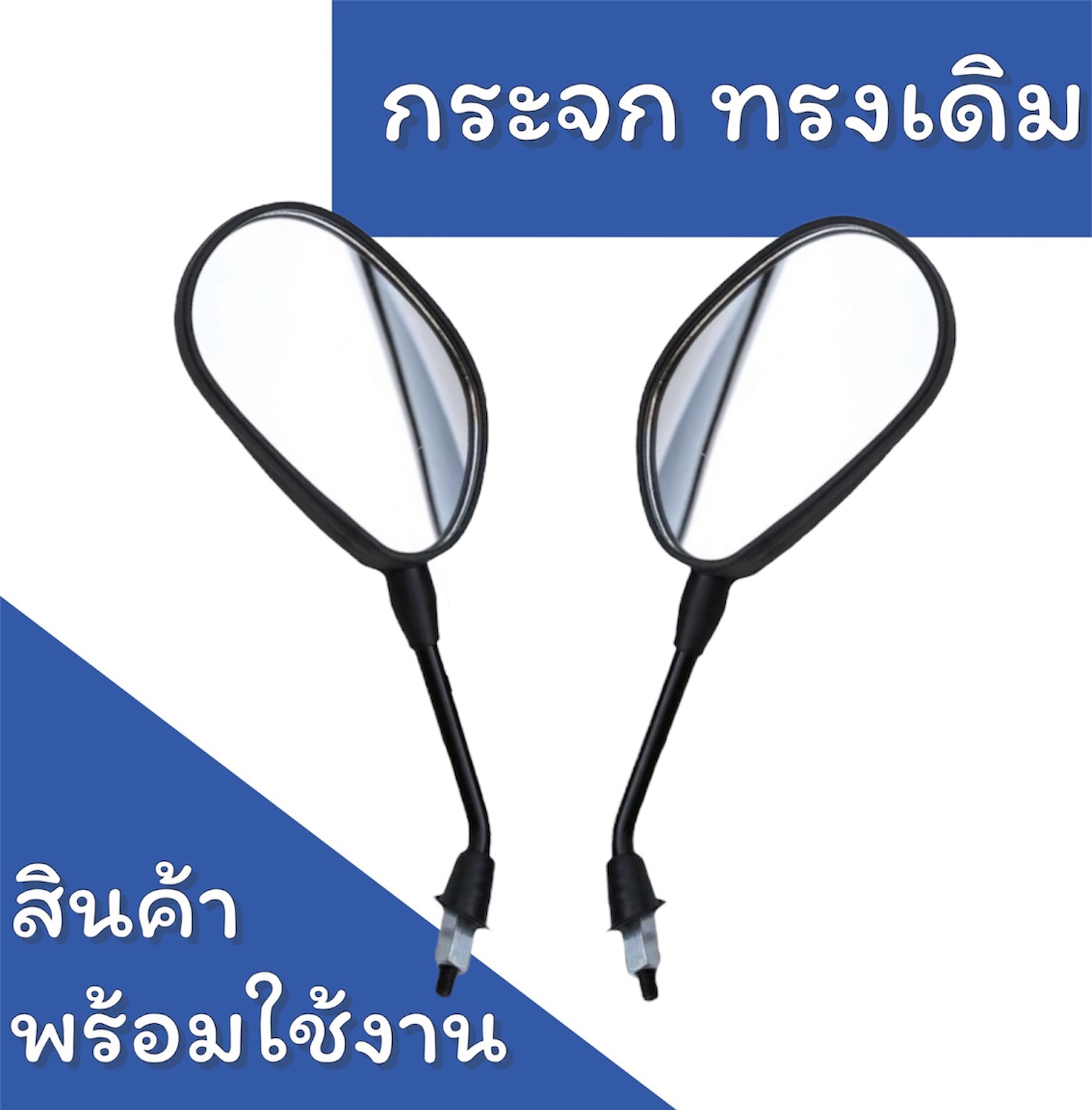 คำอธิบายเพิ่มเติมเกี่ยวกับ กระจก ทรงเดิม HONDA สามารถใส่ได้ทุกรุ่น