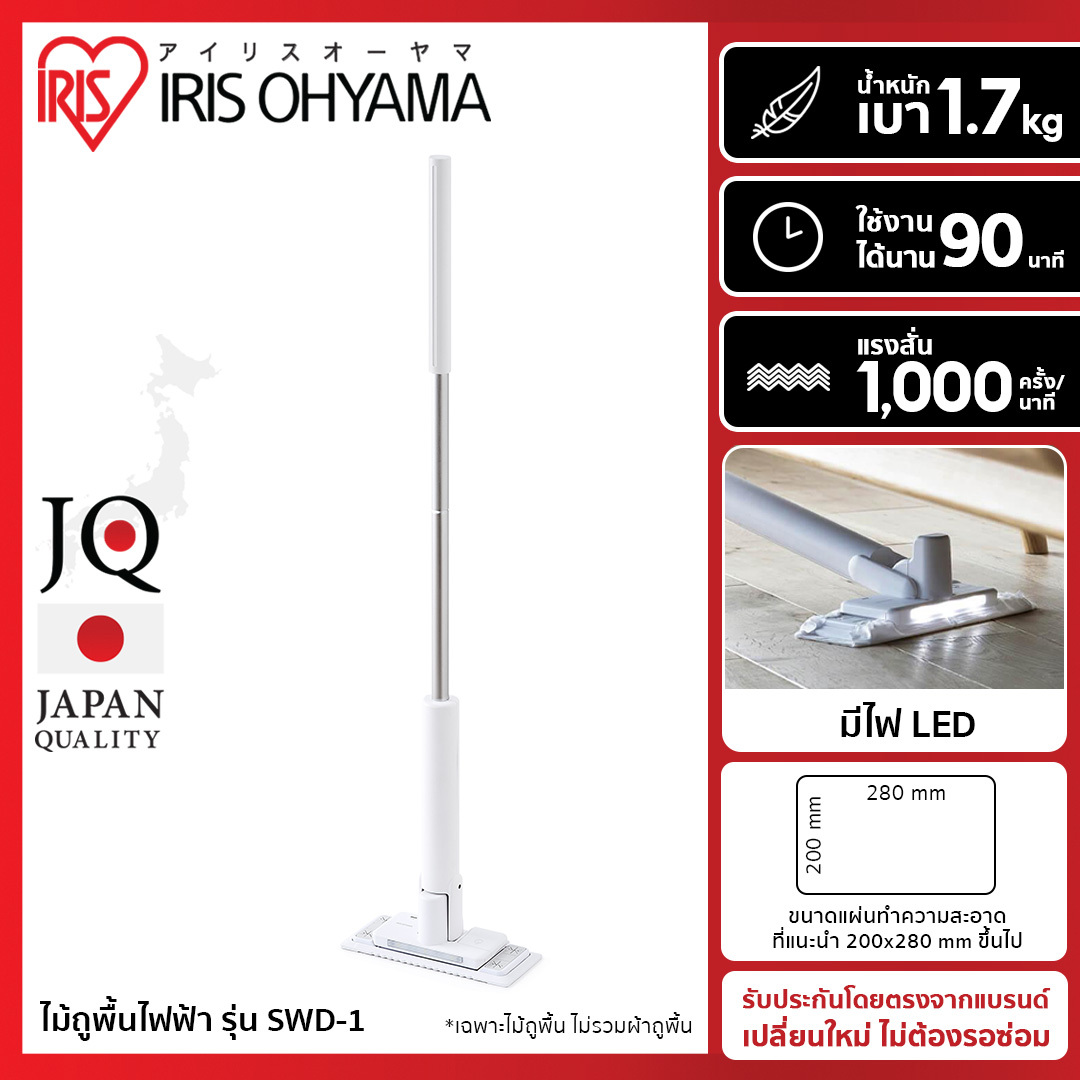 ใหม่!! ไม้ถูพื้นไฟฟ้าไร้สาย ไม้ถูพื้นอิเลคทริค ไม้ถูพื้นอัตโนมัติ ไม้ถูพื้นไร้สาย ไอริส โอยามะ IRIS OHYAMA รุ่น SWD-1 ราคา 2,309 บาท*ส่งฟรี