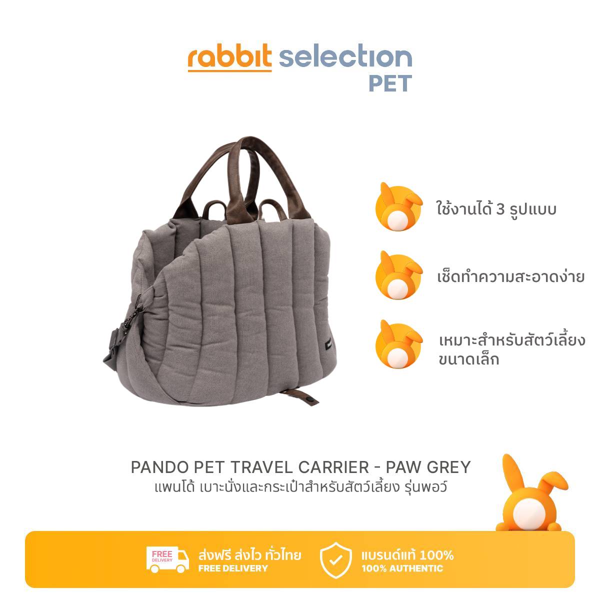 [สินค้าใหม่] Rabbit Selection Pet Pando Pet Travel Carrier - Paw แพนโด้ เบาะนั่งและกระเป๋าสำหรับสัตว์เลี้ยง รุ่นพอว์ ราคา 1,390 บาท*ส่งฟรี