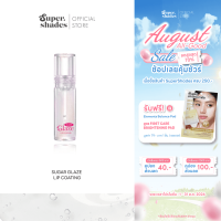 (ใหม่) SuperShades Sugar Glaze Lip Coating | ซุปเปอร์เฉด ลิปโค้ทปากเคลือบน้ำตาล ลิปล็อคสี ท็อปโค้ทลิปกลอสใส ปากฉ่ำวาว ลิปน้ำตาลเคลือบ ลิปโค้ดติ้งกลอส ปากฉ่ำ 2ml