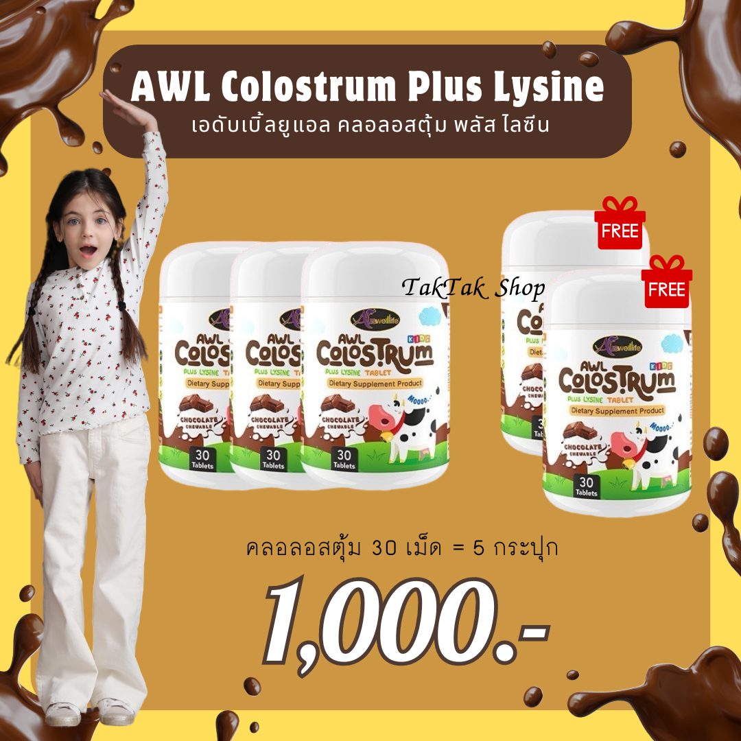 3แถม2 Colostrum Plus Lysine นมเม็ดโคลอสตรุ้มผสมไลซีน นมเม็ดรสช็อคโกแลต หอม หวาน ทานง่าย เคี้ยวอร่อย ดีต่อสุขภาพ(ส่งฟรี) - ยี่ห้อ Auswelllife ราคา 390 บาท*ส่งฟรี