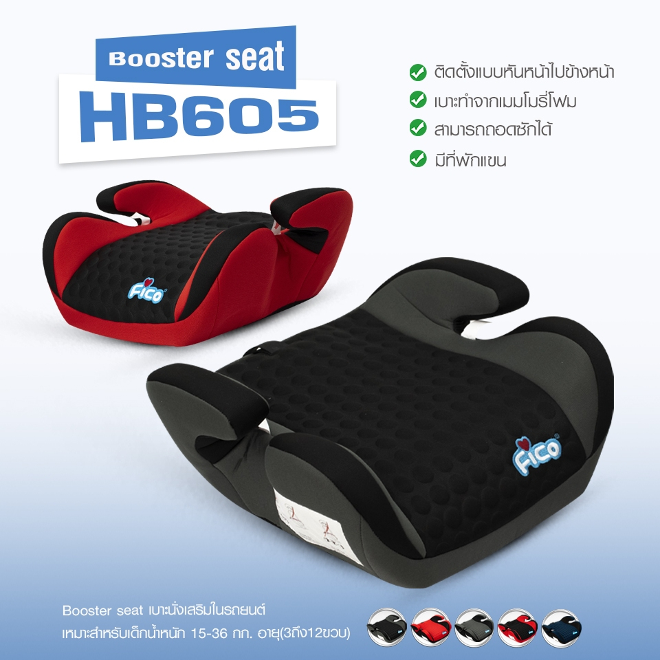 คาร์ซีท ที่นั่งนิรภัยสำหรับเด็กในรถยนต์ FICO เด็ก Booster Seat รุ่น HB605 ติดตั้งด้วยระบบสายเบลล์ เหมาะสำหรับตั้งแต่ 3-12 ขวบ (15-36 kg.)