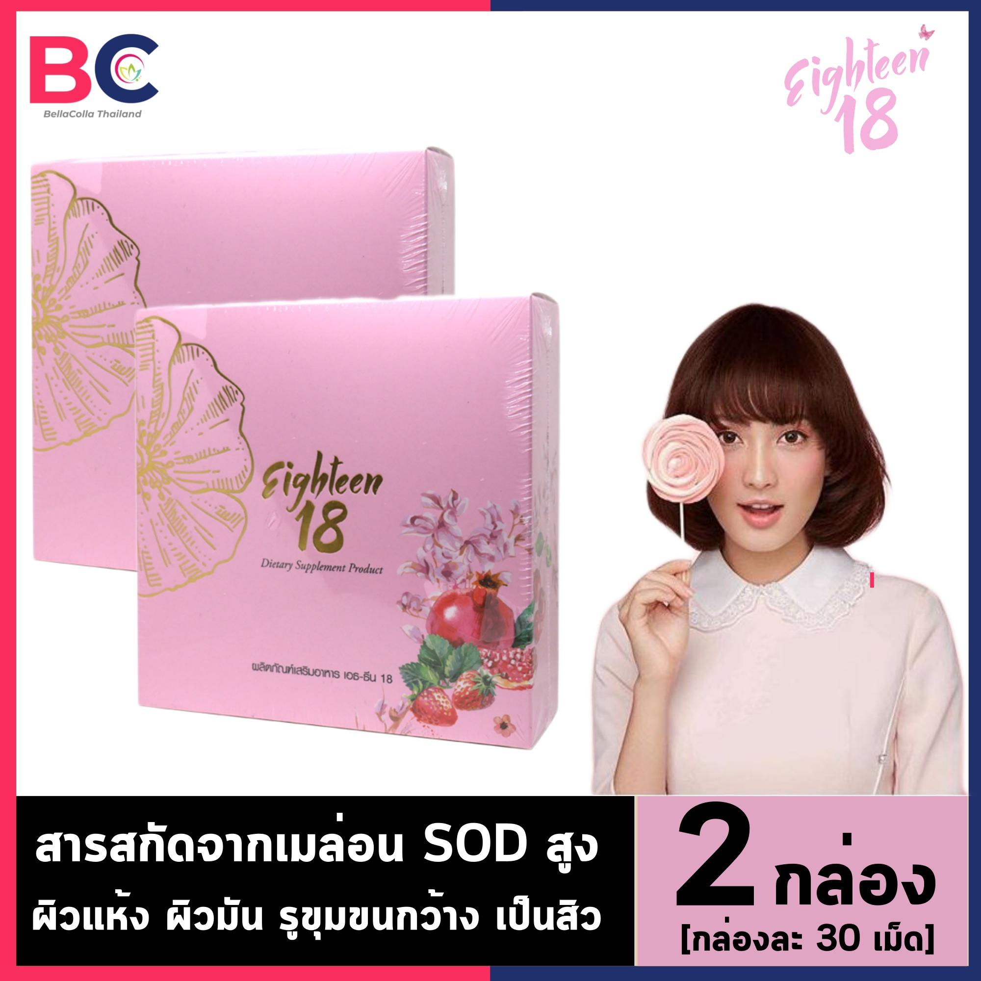 เอธทีน 18 [หมดอายุ 13/1/2020] [2 กล่อง] Eighteen 18 ผลิตภัณฑ์เสริมอาหารที่มี SOD+++ เข้มข้น บำรุงผิว ผิวขาวใส กระชับรูขุมขน ป้องกัน UVA/UV แสงแดด