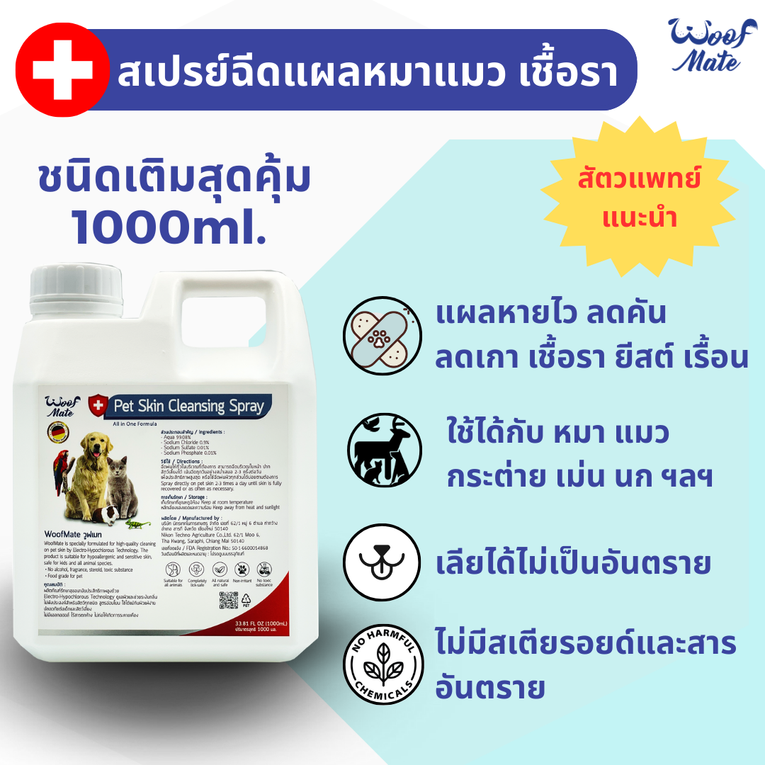 Woofmate Pet Spray 1000ml ราคา 1,451 บาท*ส่งฟรี
