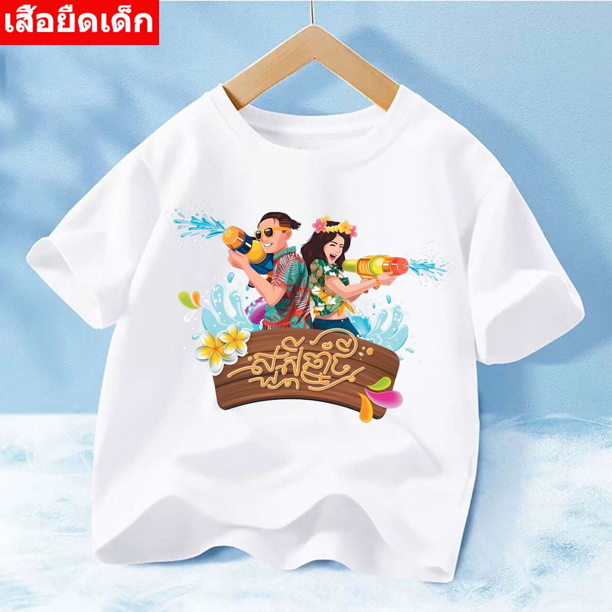 J=1274=SHORT เสื้อยืดแขนสั้นเด็กลายสงกรานต์น่ารัก ผ้านิ่มเด้งใส่สบาย เสือยืดเด็กแฟชั่น (จัดส่งในไทย) ราคา  39 บาท*ส่งฟรี