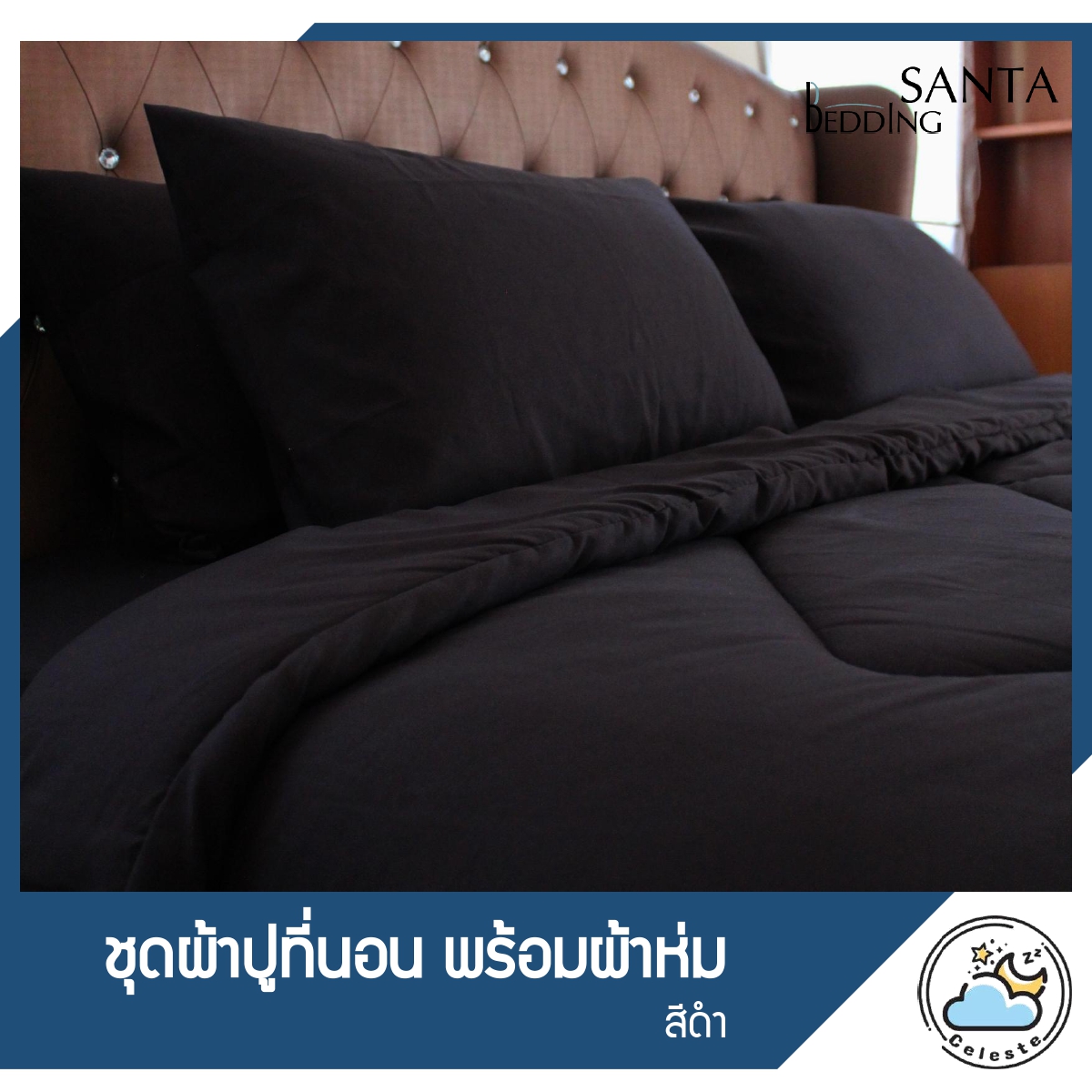 SANTA ชุด ผ้าปูที่นอน ผ้าห่ม ผ้านวม สีดำ ราคา 442 บาท*ส่งฟรี
