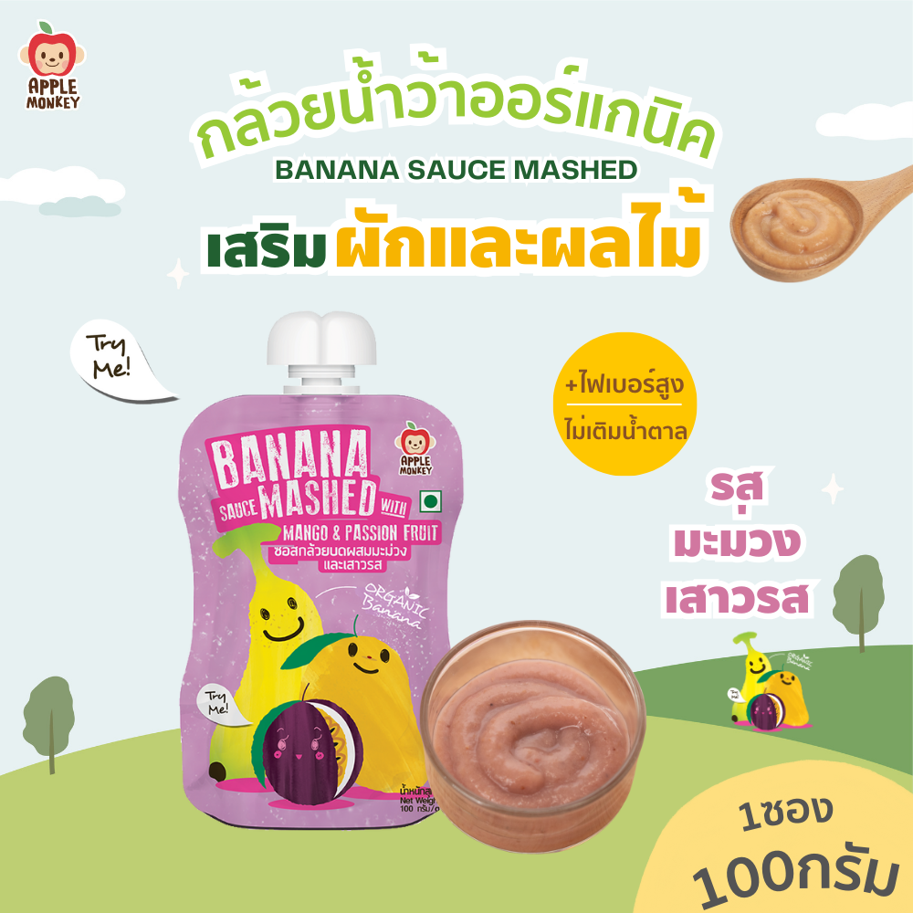Apple Monkey Organic Mashed Banana Mixed with Mango and Passion Fruit 100 g ราคา 65 บาท*ส่งฟรี