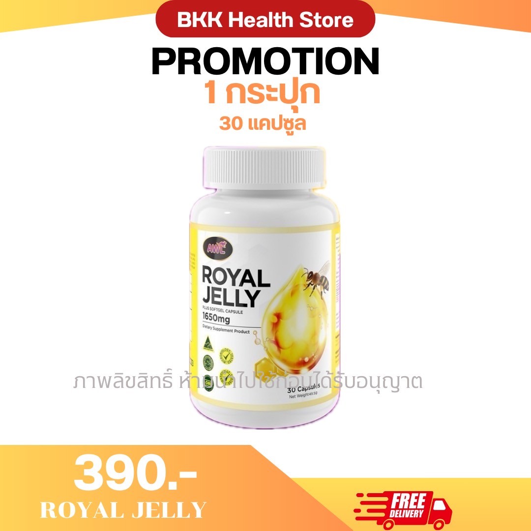 AWL Royal Jelly นมผึ้ง รอยัลเยลลี เสริมร่างกาย 1650 mg นมผึ้งเกรดพรีเมี่ยม จากออสเตรเลีย ดูดซึมง่าย นมผึ้งแท้ จากออสเตรเลีย ราคา 390 บาท*ส่งฟรี