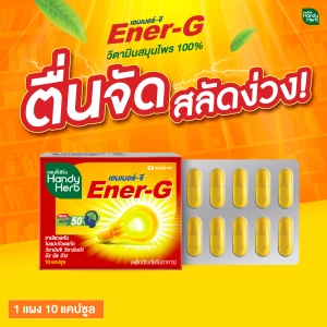 ภาพหน้าปกสินค้าHandyHerb Ener-G เอนเนอร์-จี วิตามิน เพิ่มความสดชื่น ฟื้นคืนสมาธิ ชนิดแคปซูล แบบแผง ที่เกี่ยวข้อง