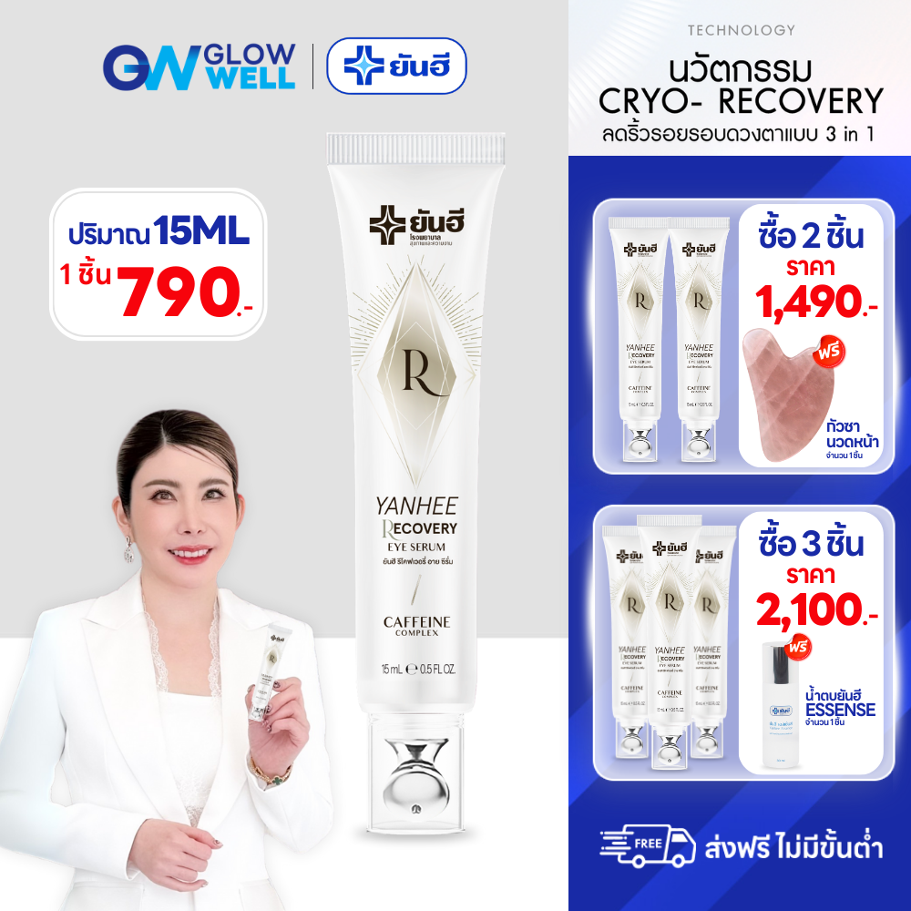 ยันฮี อายเซรั่ม ทารอบดวงตา (ตัวใหม่) Yanhee Recovery Eye Serum ของแท้ ลดถุงใต้ตา ฟื้นฟูด้วยความเย็น ริ้วรอยใต้ตา หมองคล้ำ [ขนาด15ML] ส่งฟรี GlowWell ราคา 790 บาท*ส่งฟรี
