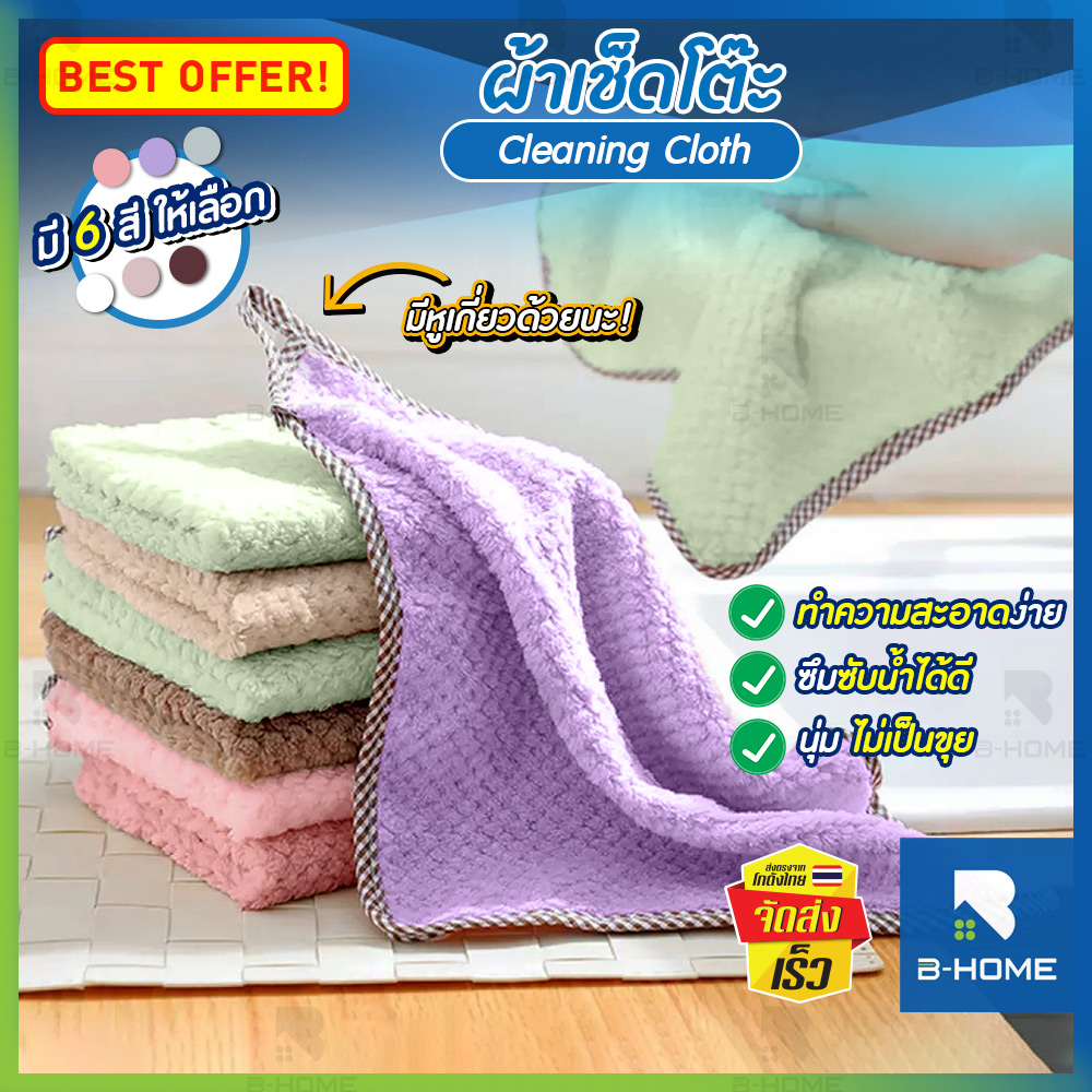 ผ้า ผ้าเช็ดจาน ชาม (ขนาด30x30cm) B-HOME ผ้าเช็ดมือ ผ้า ไมโครไฟเบอร์ ผ้าเช็ครถ ผ้าเช็ดโต๊ะ ผ้าเอนกประสงค์ ทำความสะอาด Cleaning Cloth สามารถแขวนได้ ในห้องครัว ในห้องน้ำ //HM-TBC--02 ราคา 18 บาท*ส่งฟรี