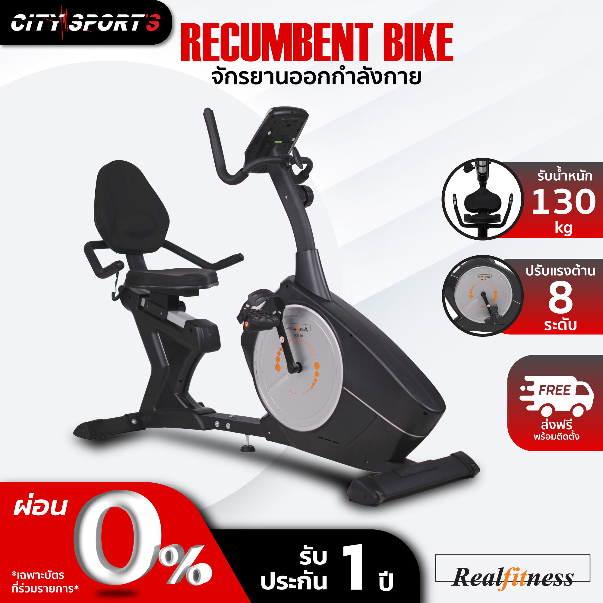 Realfitness จักรยานออกกำลังกาย รุ่นRB-866 จักรยานเอนปั่น Recumbentbike เครื่องออกกำลังกาย exercisebike มีการรับประกัน Citysports ราคา 16,900 บาท*ส่งฟรี
