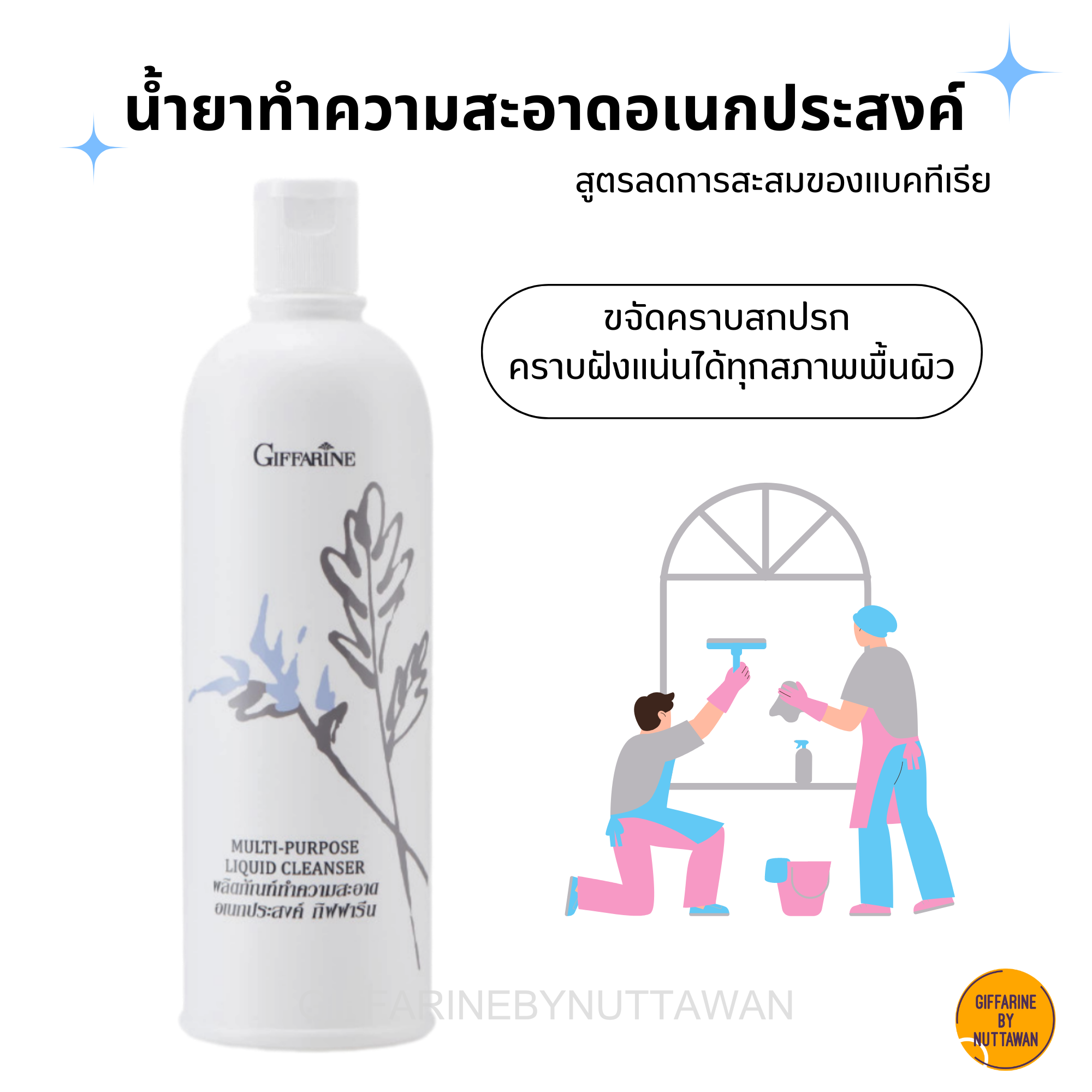 น้ำยาเอนกประสงค์ ทำความสะอาด น้ำยาทำความสะอาดอเนกประสงค์ กิฟฟารีน ขจัดคราบฝั่งแน่น Multi Purpose Liquid Cleanser Giffarine ราคา 203 บาท*ส่งฟรี