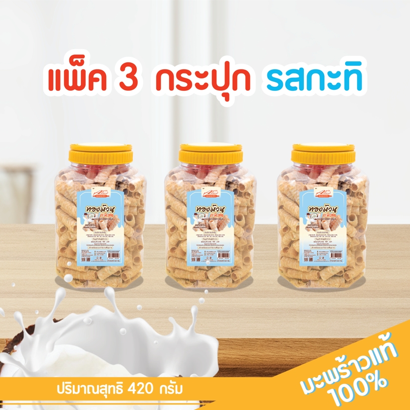 ทองม้วน coconut rolls ตรา Alice Bakery 3 กระปุกรสกะทิ ราคา 368 บาท*ส่งฟรี