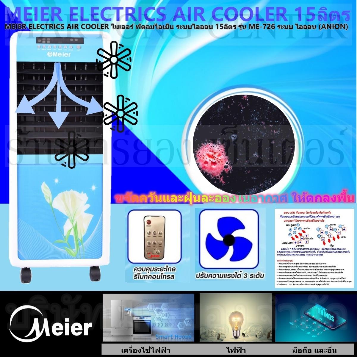 MEIER ELECTRICS AIR COOLER ไมเออร์ พัดลมไอเย็น ระบบไอออน 15ลิตร รุ่น ME-726 ระบบ ไอออน (ANION) ขจัดควันและฝุ่นละอองในอากาศ ให้ตกลงพื้น มีความแรง 3 ระดับ ต่ำ กลาง สูง มีล้อ ทำให้สะดวกสบายเวลาเคลื่อนย้าย V19 1N-10