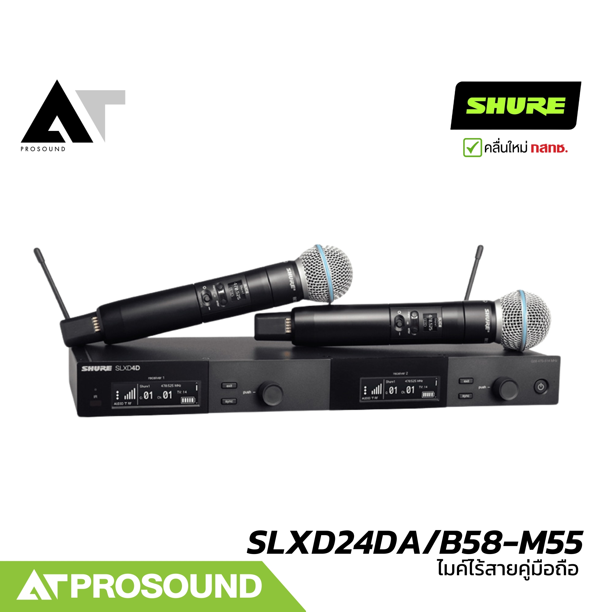 SHURE SLXD24DA/B58-M55 ไมค์ลอยคู่ หัว Beta58A UHF 2 ช่วง (694-703 MHz และ 748 – 758 MHz) AT Prosound ราคา 58,900 บาท*ส่งฟรี