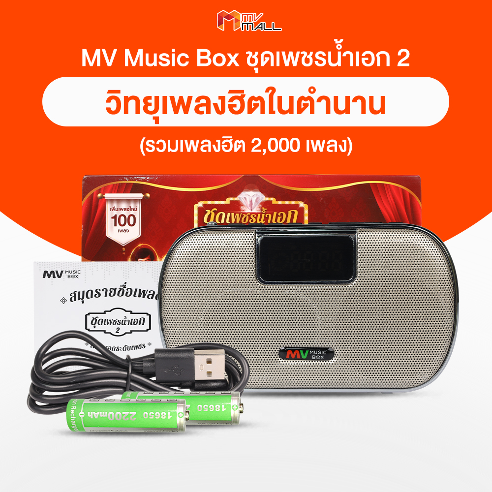 (พร้อมส่ง) วิทยุเพลง MV Music Box ชุดเพชรน้ำเอก 2 รุ่น MVB-2  รวมแนวเพลง ลูกทุ่งอมตะ ลูกกรุงอมตะ และสุนทราภรณ์ จำนวน 1 เครื่อง