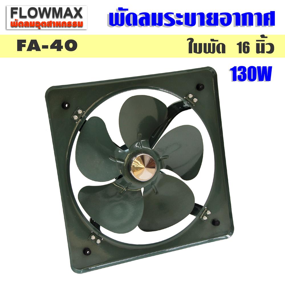 Flow Max พัดลมระบายอากาศ พัดลมดูดอากาศ ใบพัด 16 นิ้ว (40 ซม.) รุ่น FA-40