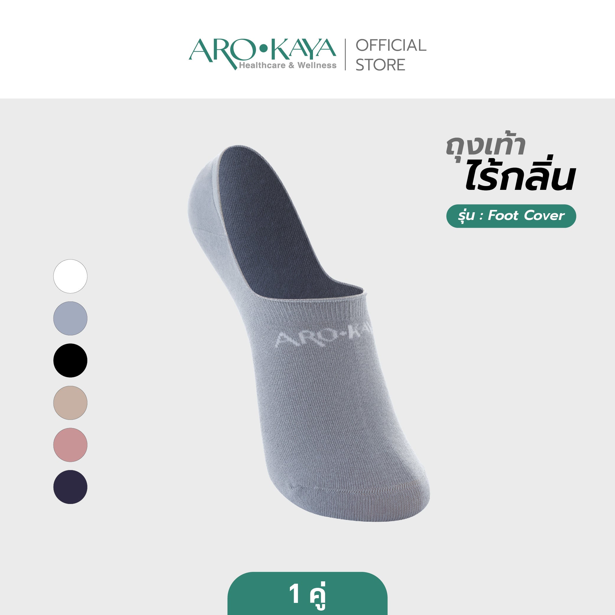 Arokaya Zero Odor Socks 1 คู่ ถุงเท้าไร้กลิ่น ถุงเท้าซ่อนขอบ มีซิลิโคนกันหลุด ลดกลิ่นเท้า รุ่น Foot Cover - AA1L07 ราคา 200 บาท*ส่งฟรี