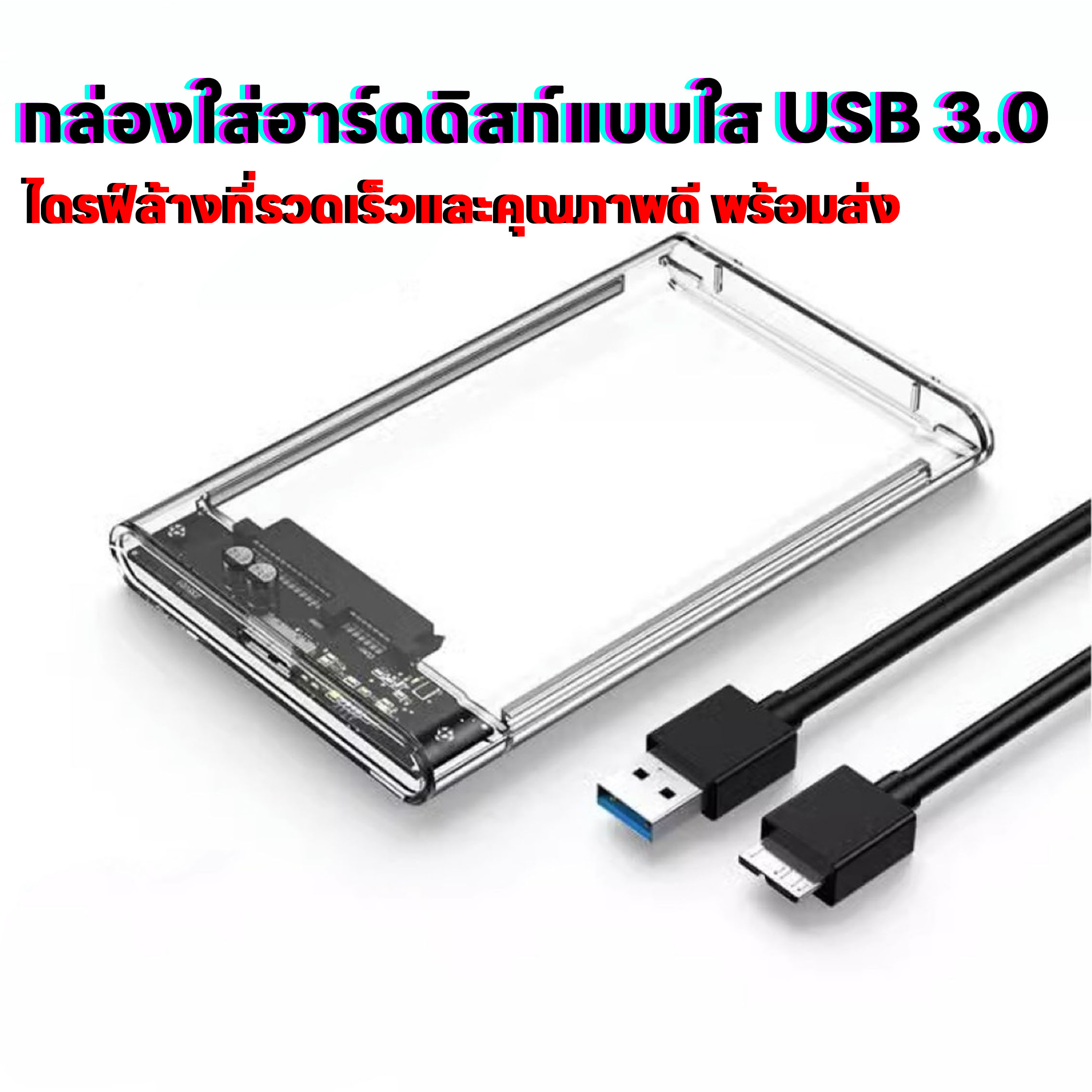 กล่องใส่ HDD กล่องใส่ฮาร์ดดิสก์แบบใส USB 3.0 SATA 2.5 กล่องใส่ฮาร์ดดิส ส่งถ่ายข้อมูลได้รวดเร็ว กล่องใส Harddisk SSD 2.5 inch USB3.0 แรง ราคา 19 บาท*ส่งฟรี