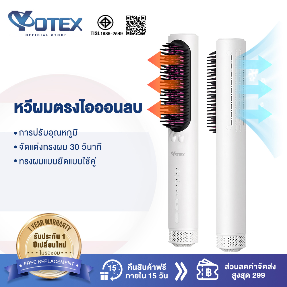 YOTEX หวียืดผม ไอออนลบ ม้วนงอผม อเนกประสงค์ ปรับอุณหภูมิได้ 4ระดับ ไม่ทำให้ผมเสีย หวีไฟฟ้า ราคา 367 บาท*ส่งฟรี