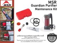 MSR Guardian Purifier Maintenance Kit#ชุดชิ้นส่วนและอุปกรณ์สำหรับการดูแลเครื่องกรองน้ำ
