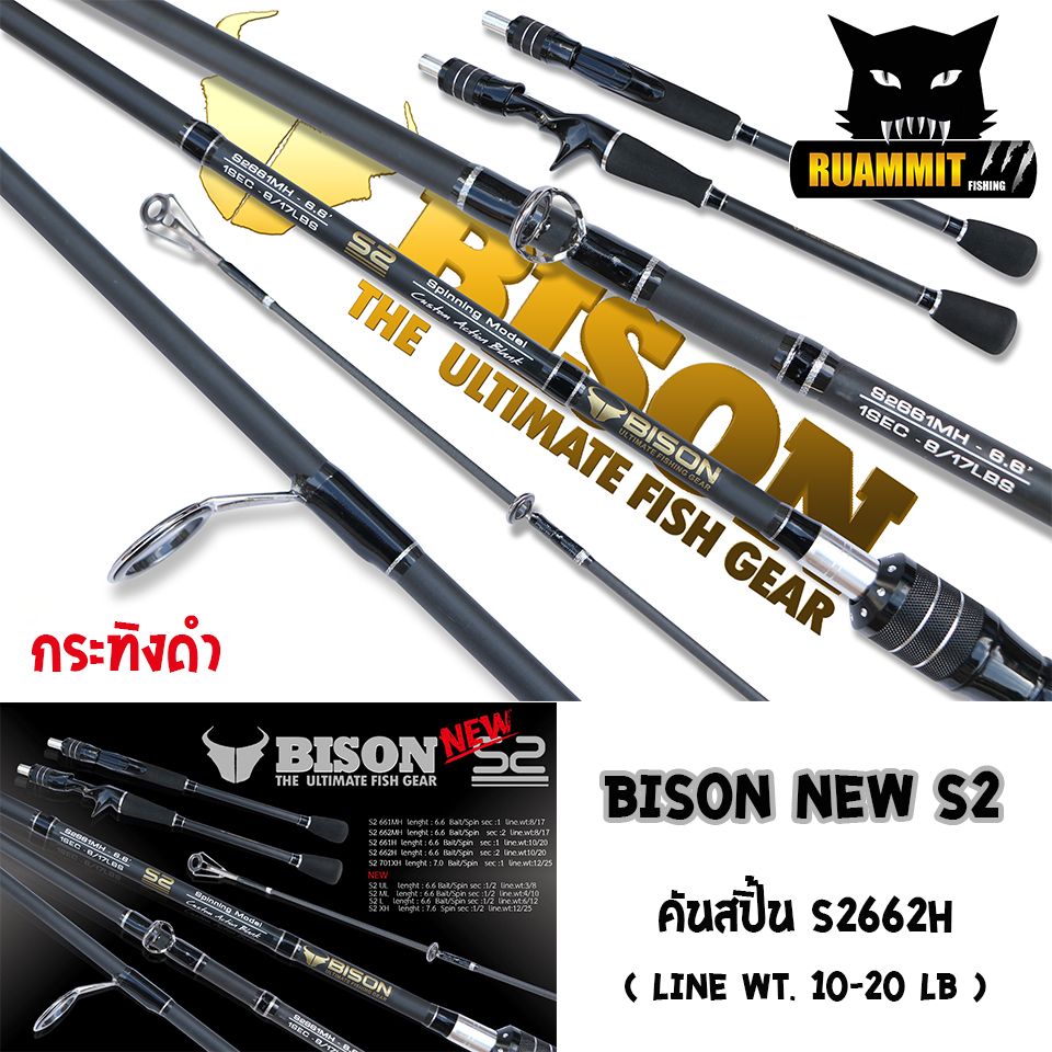 คันเบ็ดตกปลา BISON รุ่น NEW S2 กระทิงดำ ขนาด 6.6/7/7.6 ฟุต (แบบ 1ท่อน และ 2 ท่อน มีทั้ง สปิ้นและเบท)