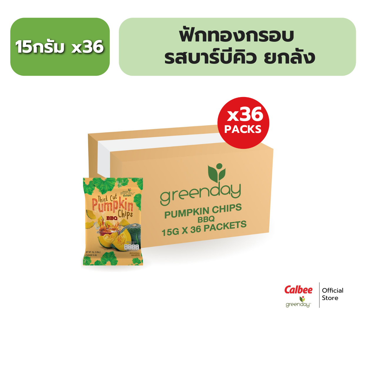 [ขายยกลัง] Thick cut pumpkin chips BBQ flavor / ฟักทองกรอบ รสบาร์บัคิว 15 กรัม I 36 ซอง ราคา 576 บาท*ส่งฟรี