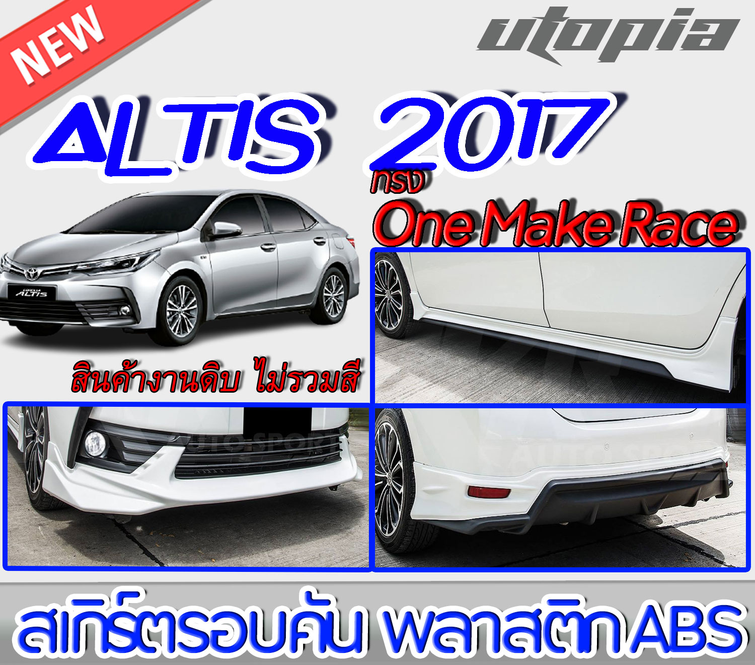 สเกิร์ตรอบคัน ALTIS 2017-2018 ลิ้นหน้า ลิ้นหลังและสเกิร์ตข้าง ทรง One Make Race พลาสติกABS งานดิบ ไม่ทำสี ราคา 4,900 บาท*ส่งฟรี