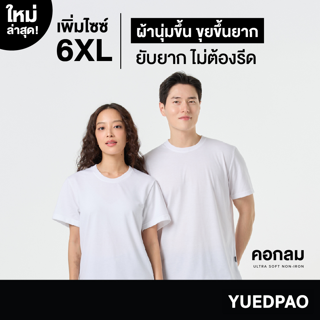 Yuedpao Ultrasoft Non-Iron [ใหม่ล่าสุด] เสื้อยืดคอกลมสีพื้น ไม่ย้วย ไม่หด ไม่ต้องรีด ผ้านุ่ม ไม่ขึ้นขุย สี White ราคา 100 บาท*ส่งฟรี