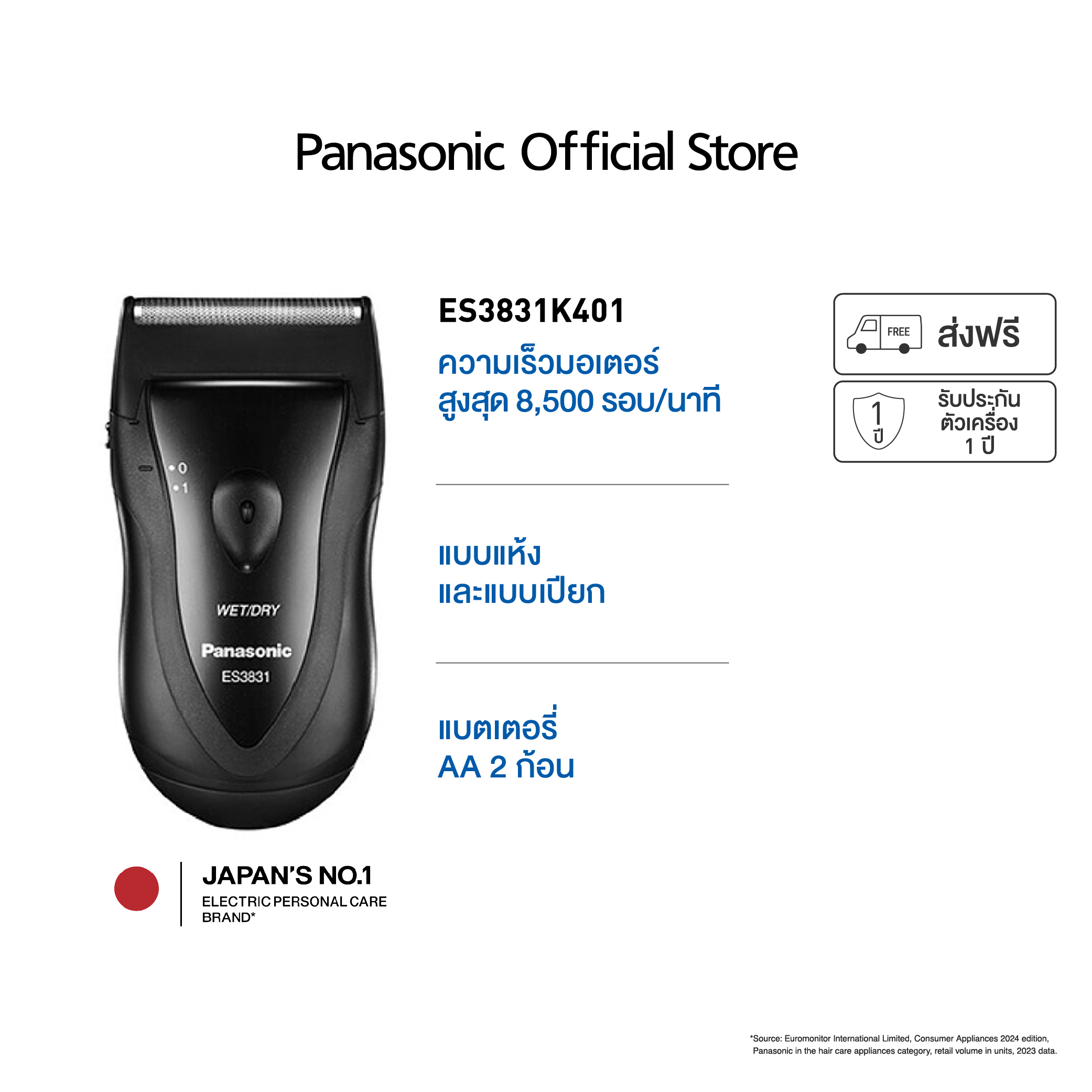 Panasonic เครื่องโกนหนวดไฟฟ้า รุ่น ES3831K401 ความเร็วมอเตอร์สูงสุด 8,500 รอบ/นาที แบบแห้งและเปียก แบตเตอรี่ AA 2 ก้อน ระบบใบมีดเดี่ยว ราคา 690 บาท*ส่งฟรี