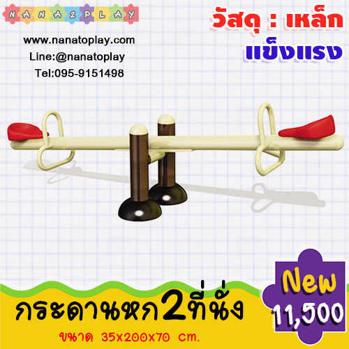 ไม้กระดก 2 ที่นั่งเสริมพัฒนาการ กระดานหกสนามเครื่องเล่นสนามกลางแจ้ง 2 ที่นั่ง เครื่องเล่นสนามสำหรับเด็ก ไม้กระดกสนามกลางแจ้ง ราคา 11,500 บาท*ส่งฟรี