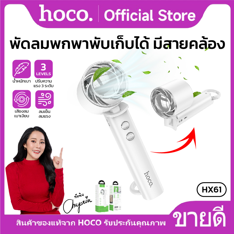 3 level adjustable 90 degree folding mini portable fan HoCo hx61 90 degree folding mini portable fan 1200mAh ราคา 229 บาท*ส่งฟรี