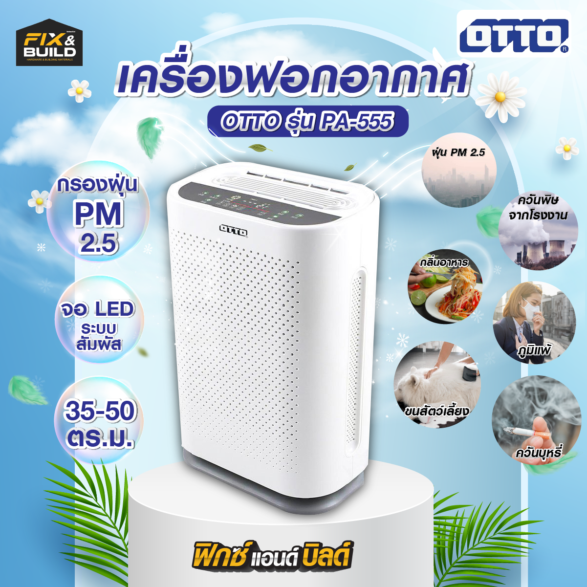 เครื่องฟอกอากาศ OTTO รุ่น PA-555 กรองฝุ่นพิษ PM2.5 ขจัดกลิ่น ควัน ขนสัตว์ และสารก่อภูมิแพ้ ปกป้องระบบทางเดินหายใจ ราคา 339 บาท*ส่งฟรี