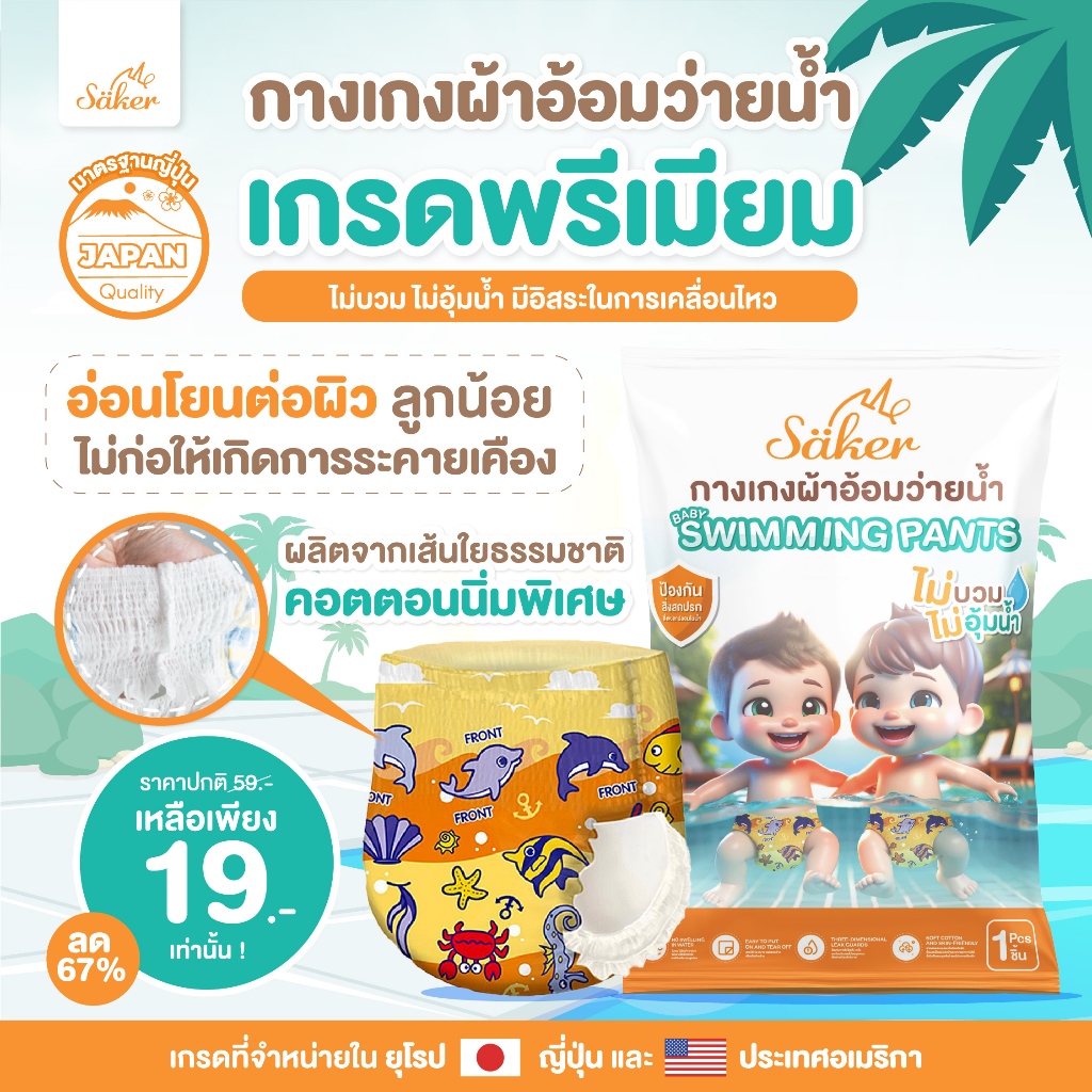 พร้อมส่ง!!คล่องตัวทุกท่วงท่า Saker กางเกงผ้าอ้อมว่ายน้ำพรีเมี่ยม(เกรดที่ขายในยุโรป,ญี่ปุ่น,U.S.A.)ไม่อุ้มน้ำ ราคา 199 บาท*ส่งฟรี
