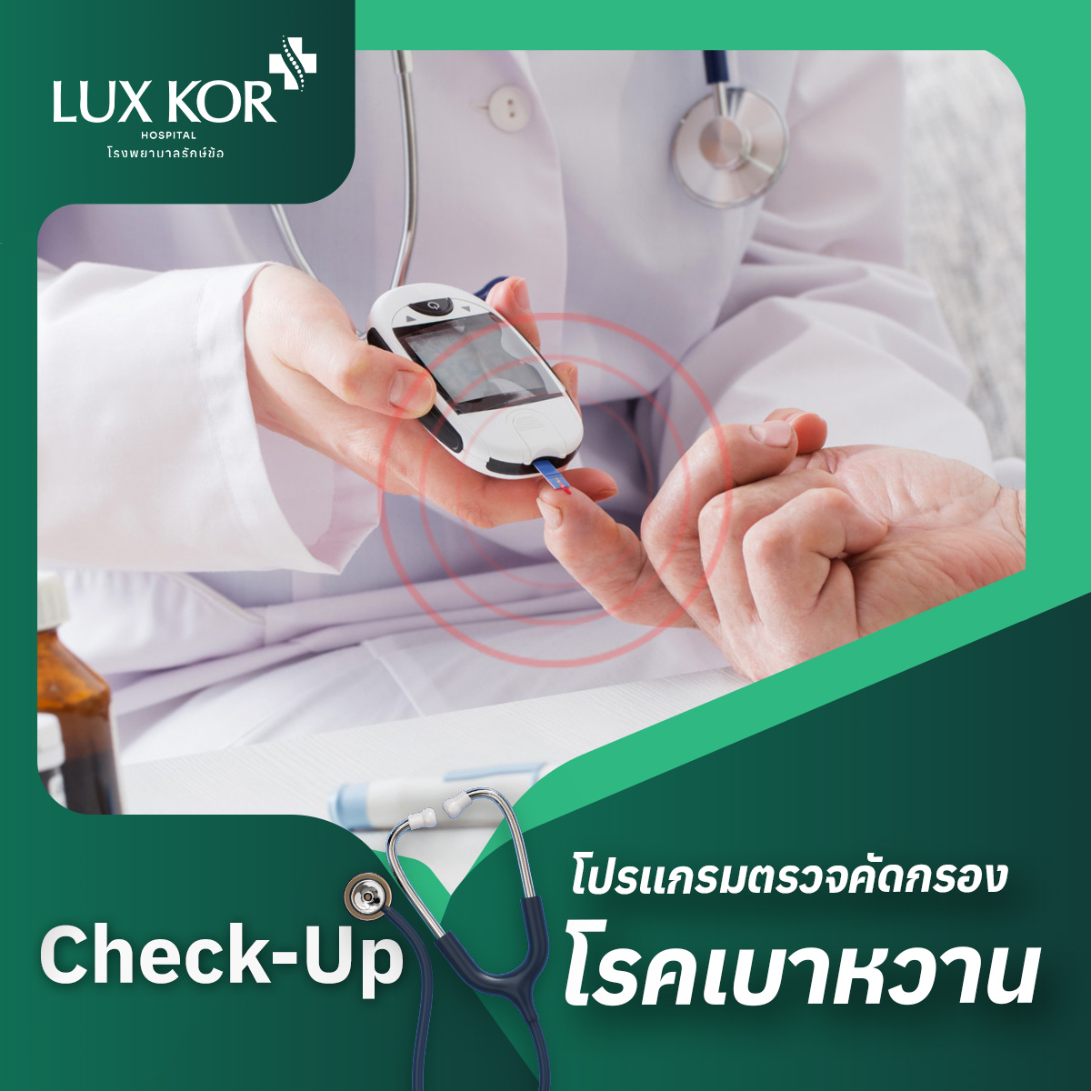E-Coupon, Hospital for Joint Care, Health Screening Program for Diabetes ราคา 1,500 บาท*ส่งฟรี