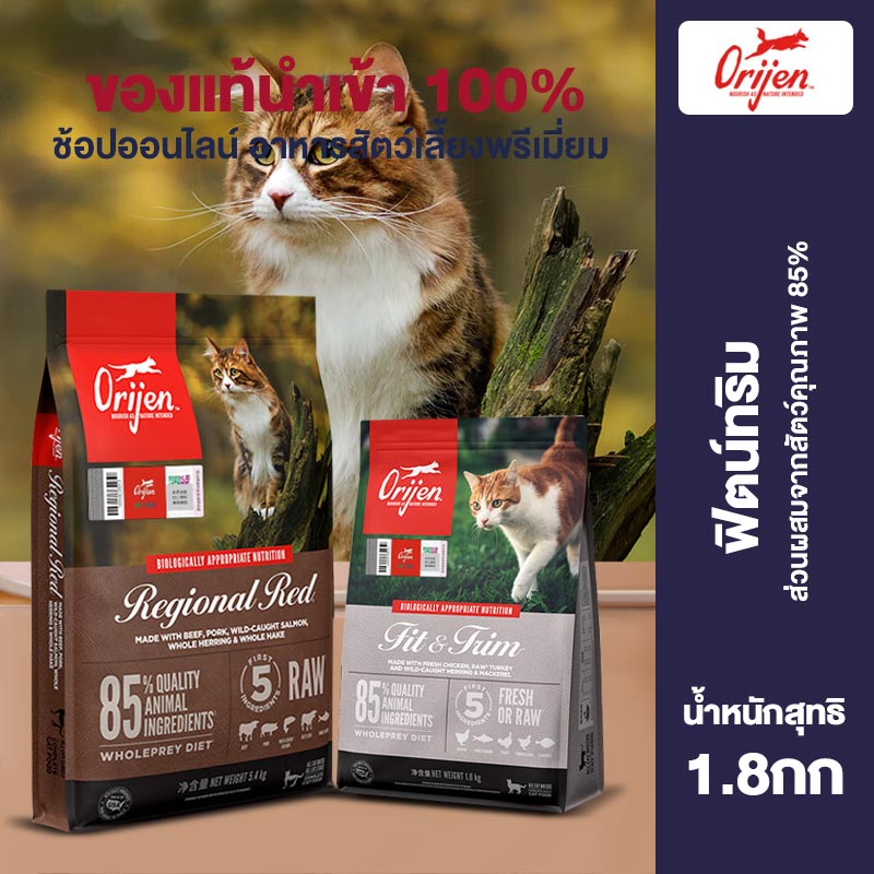 ORIJEN Fit and Trim Dry Cat Food Grain-Free Cat Food for Adult Cats to Maintain Weight With WholePrey Ingredients 1.8kg ราคา 2,974 บาท*ส่งฟรี