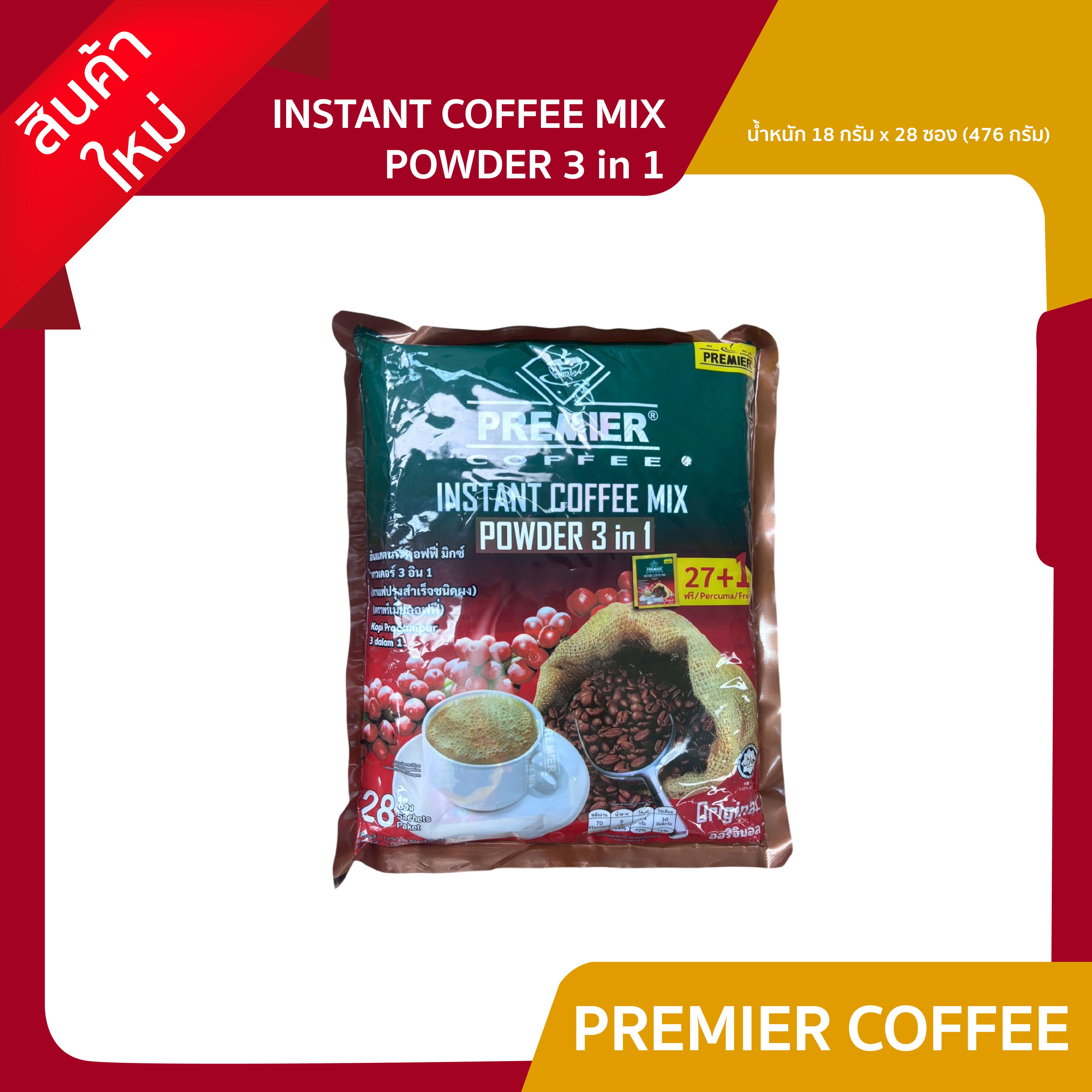 Instant Coffee Mix Powder 3 in 1, Premier Coffee Brand (Instant Coffee Mix Powder 3 in 1 Premier Coffee) ราคา 160 บาท*ส่งฟรี