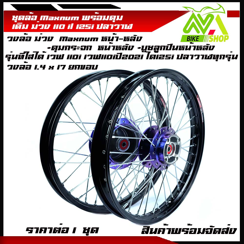 ชุดล้อ เวฟ110i,125iวงล้อยกขอบ 1.40x2 ดุมเเดิมม่วงใส่ W110i,W125i ปลาวาฬราคาต่อคู่ 1ชุดหน้า-หลัง