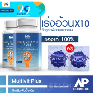 ภาพหน้าปกสินค้า[มีฮาลาล] Multivitamin Plus วิตามินรวม เพิ่มน้ำหนัก ช่วยเจริญอาหาร 2 กระปุก 90 แคปซูล vit ที่เกี่ยวข้อง