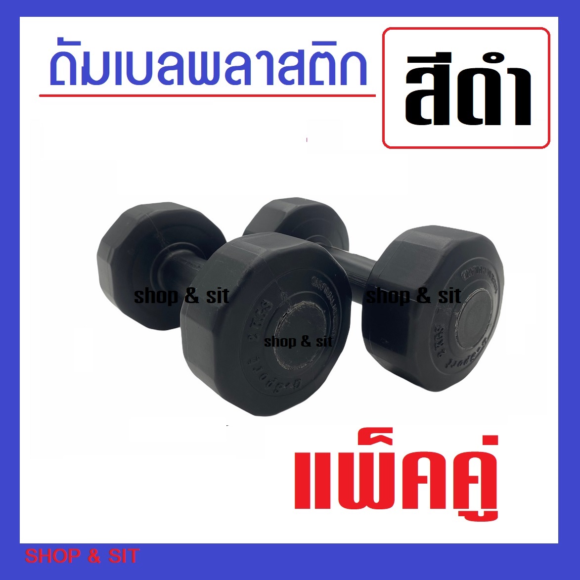 ดัมเบลพลาสติก 2 ชิ้น พลาสติกอย่างหนา แข็งแรง น้ำหนักเต็ม ราคาประหยัด มีให้เลือก ขนาด 1 - 6 กก.