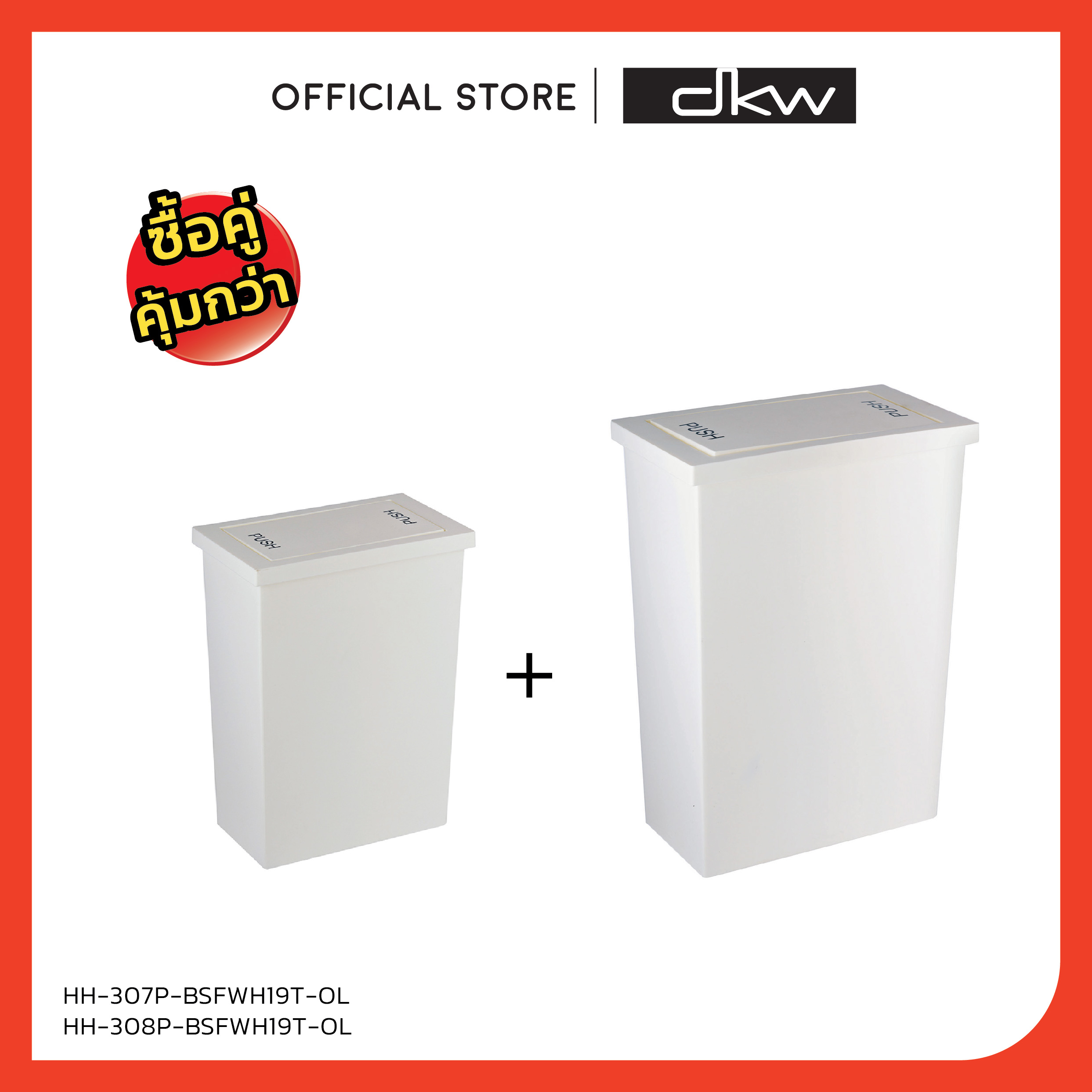 DKW HH-307P+308P ชุดถังขยะเหลี่ยมฝาสวิง Slim 8+20 ลิตร (มี 4 สี) ถังขยะอึด สวย ทน Slim swing bin (8L+20L) ราคา 499 บาท*ส่งฟรี