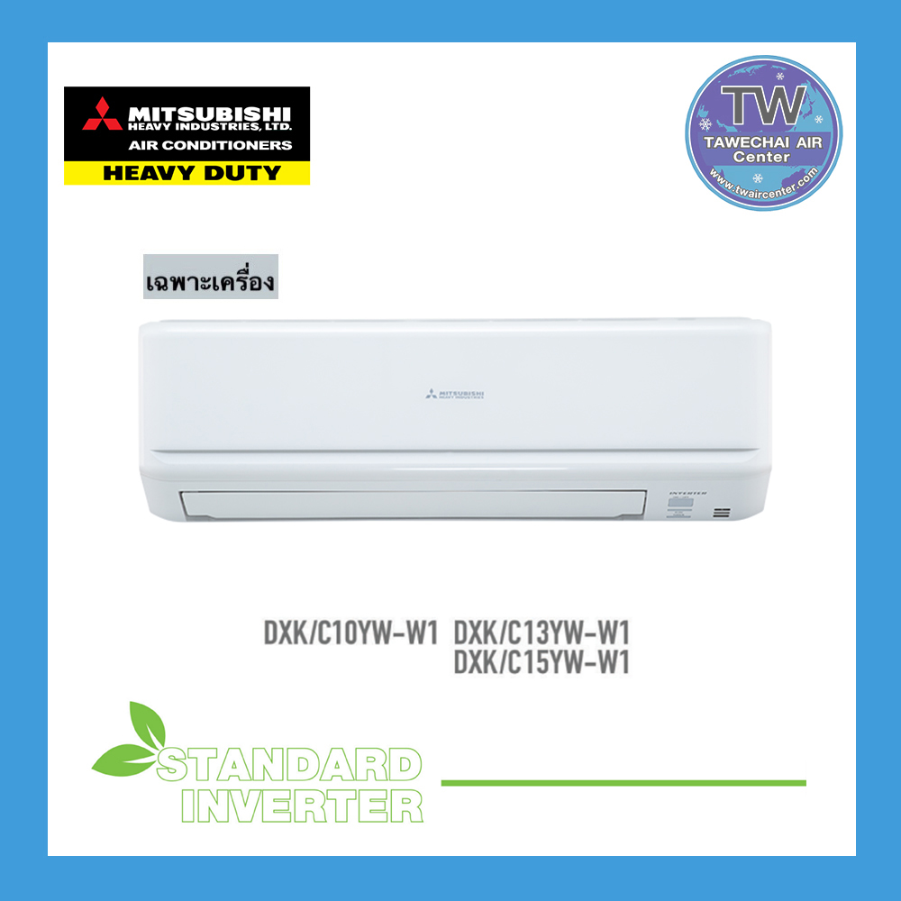 MITSUBISHI HEAVY DUTY แอร์ติดผนัง เฮฟวี่ดิวตี้ รุ่น STANDARD INVERTER ขนาด 9000-24000 BTU