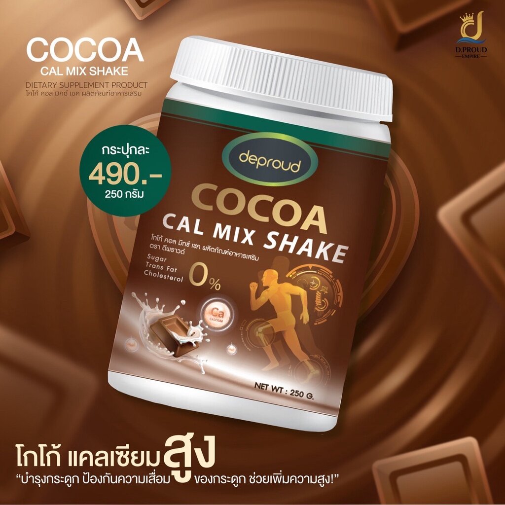 [ของแท้ 100%] Deproud Cocoa Cal Mix shake ดีพราว โกโก้ ขนาด 250 g. โกโก้เพิ่มสูง เพิ่มความสูงแบบปลอดภัย โกโก้แคลเซียม ราคา 169 บาท*ส่งฟรี