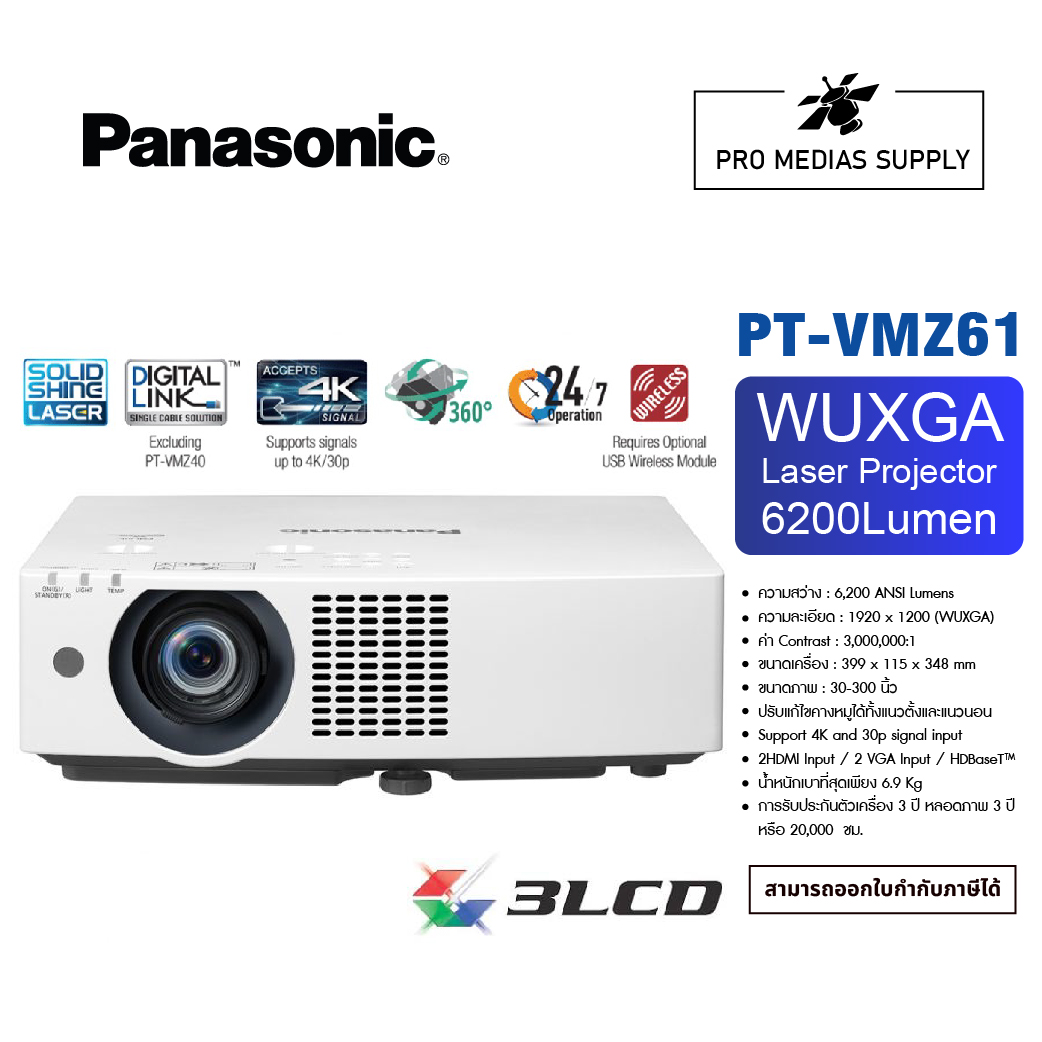 Panasonic PT-VMZ61 WUXGA 3LCD Laser Projector (6,200 lumens) ราคา 169,000 บาท*ส่งฟรี