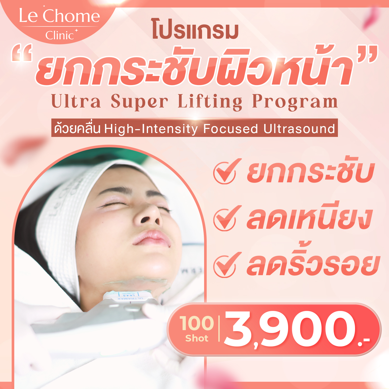 [E-Voucher] Lechome Ultra Super Lifting Program for Facial Skin Lifting and Tightening with High-Frequency Waves. ราคา 1,755 บาท*ส่งฟรี