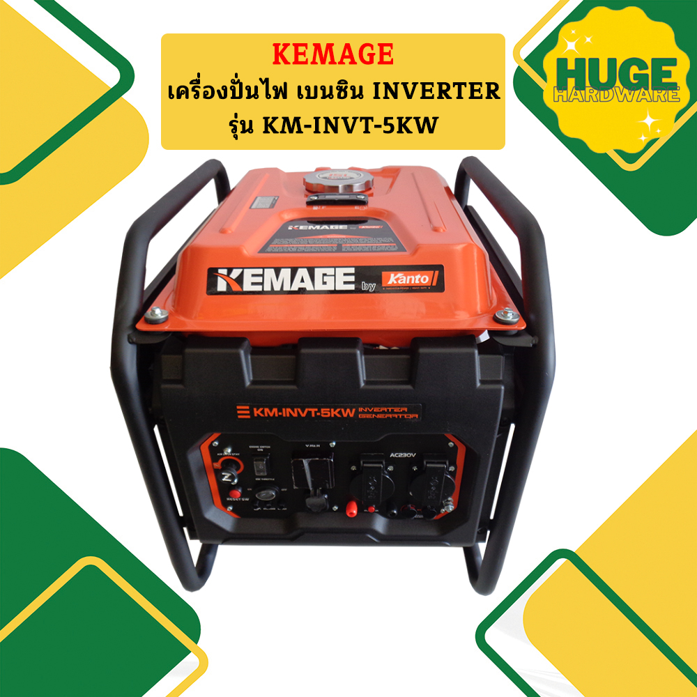 Kemage เครื่องปั่นไฟใช้เบนซิน KM-INVT-5kw ราคา 15,750 บาท*ส่งฟรี